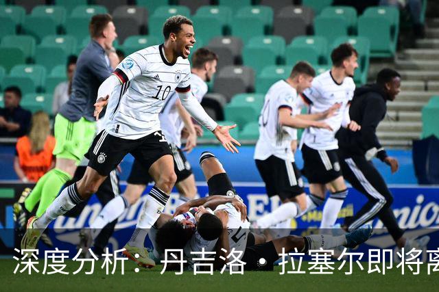 深度分析：丹吉洛·拉塞尔即将离开灰熊，三大最佳去处